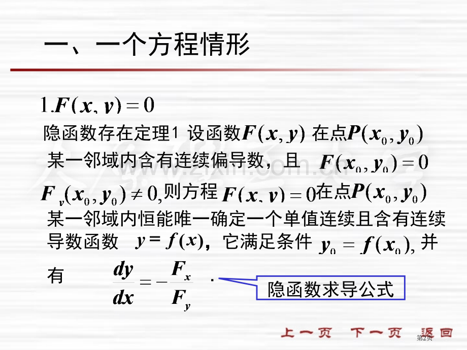 五节隐函数求导法则市公开课一等奖百校联赛特等奖课件.pptx_第2页