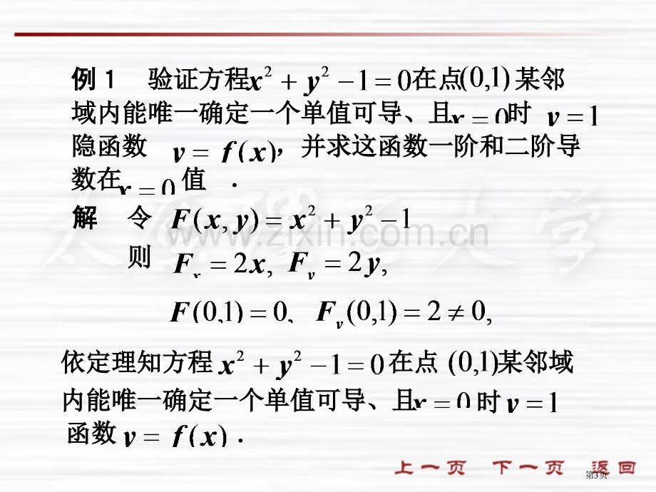 五节隐函数求导法则市公开课一等奖百校联赛特等奖课件.pptx_第3页