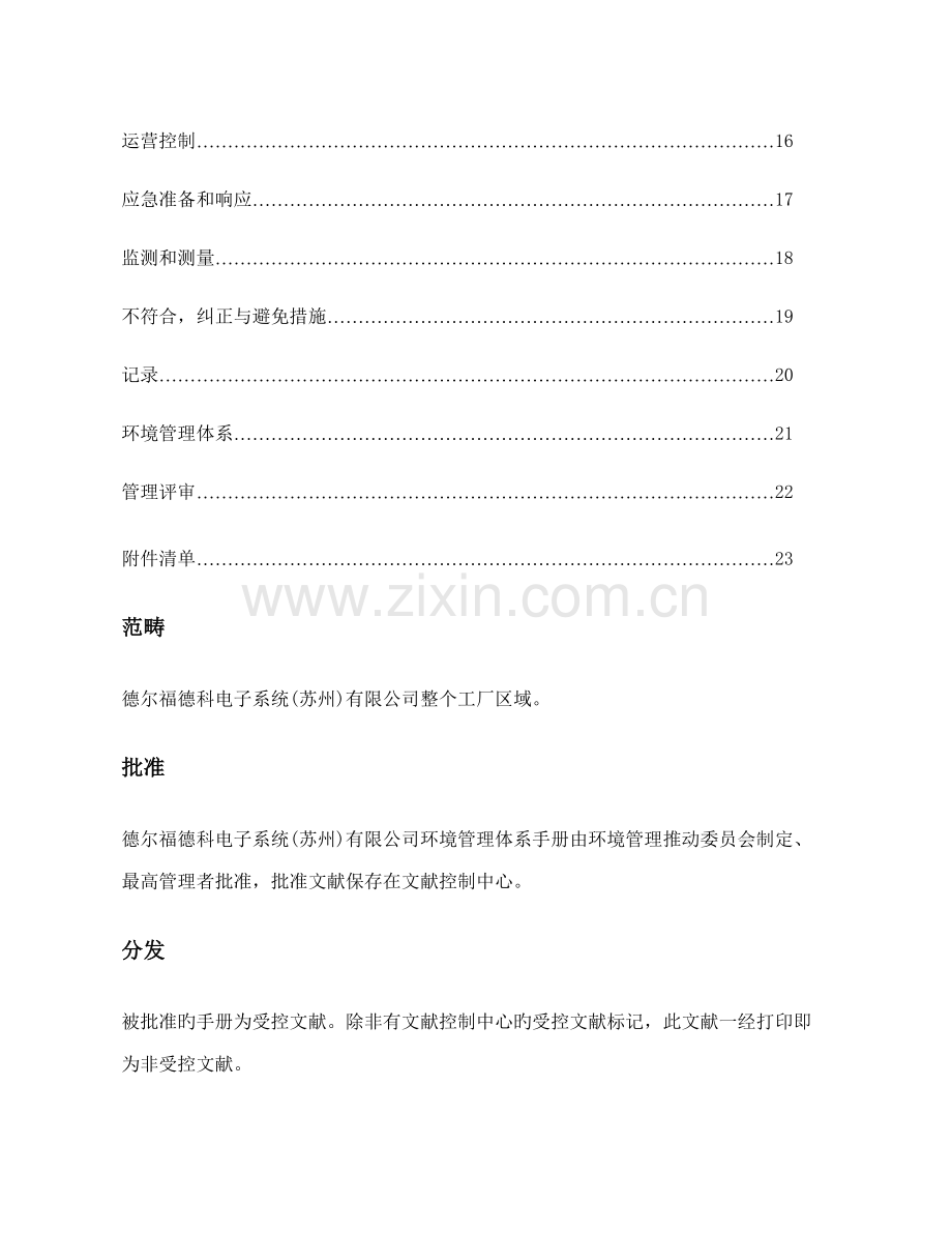 德尔福德科电子系统环境管理全新体系标准手册.docx_第2页