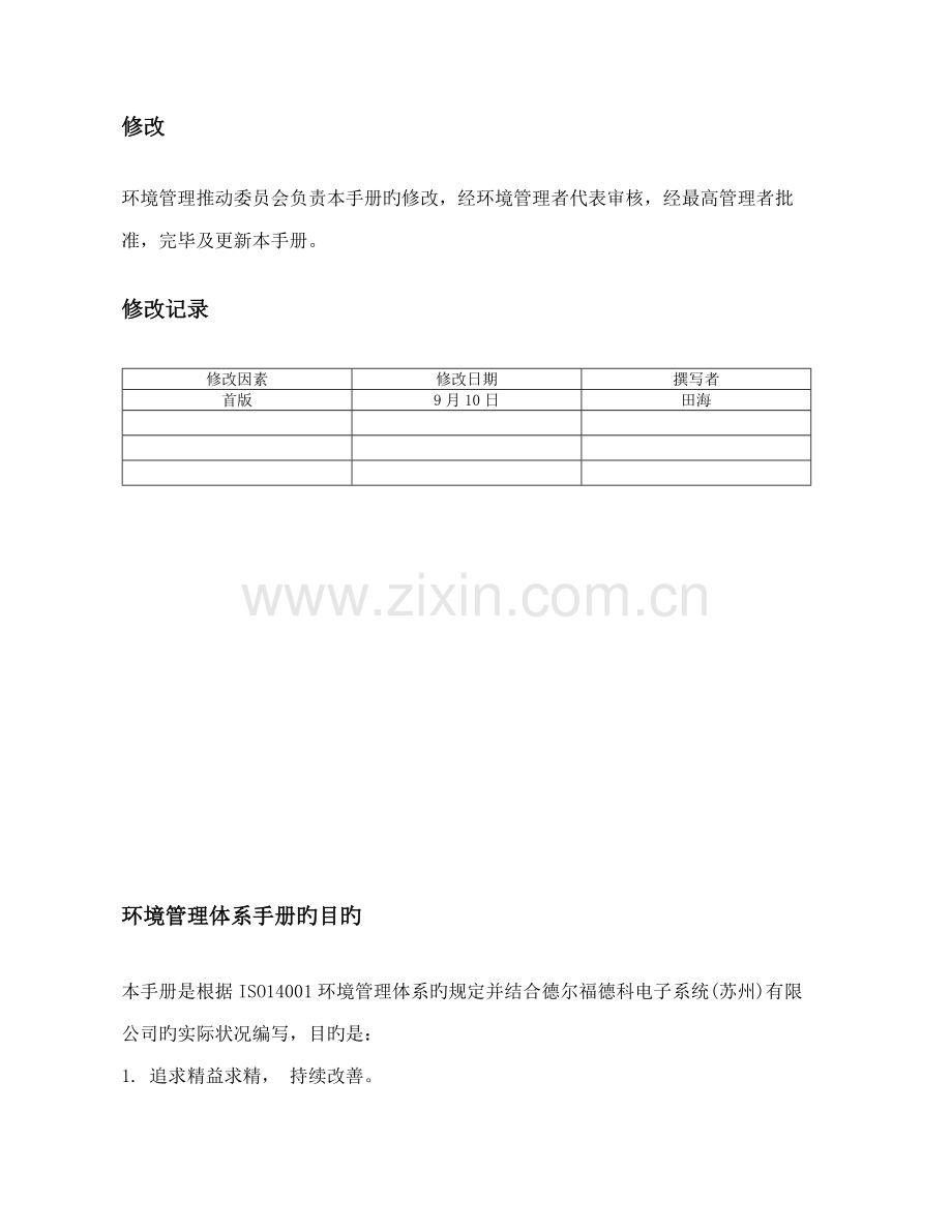 德尔福德科电子系统环境管理全新体系标准手册.docx_第3页