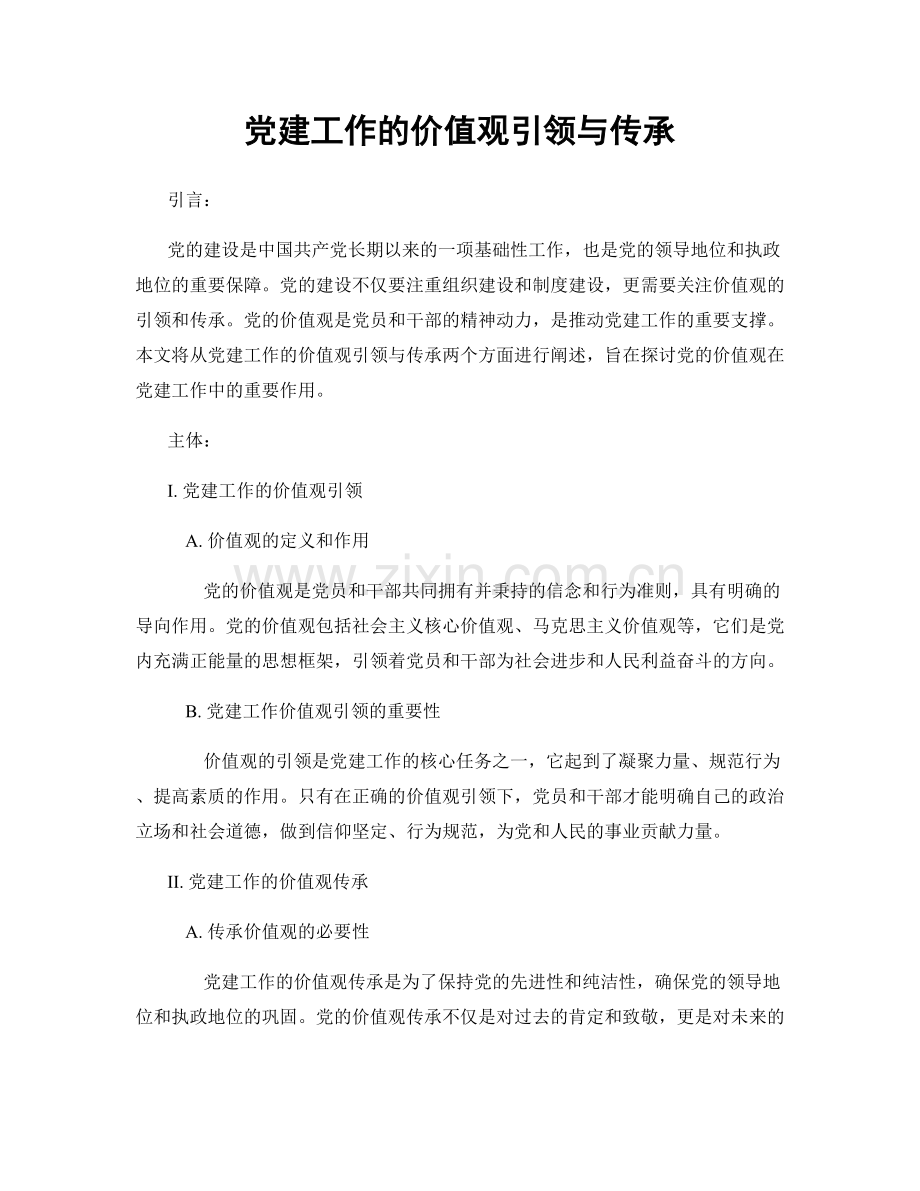 党建工作的价值观引领与传承.docx_第1页