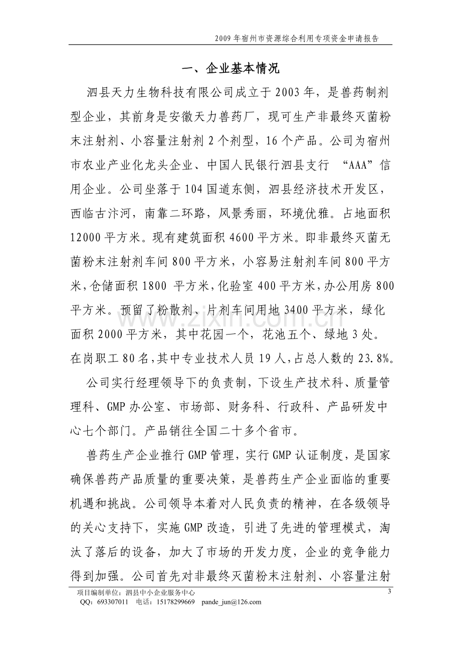 年产3500吨饲料添加剂、动物蛋白质颗粒1500吨资源综合利用项目建设可行性研究论证报告.doc_第3页