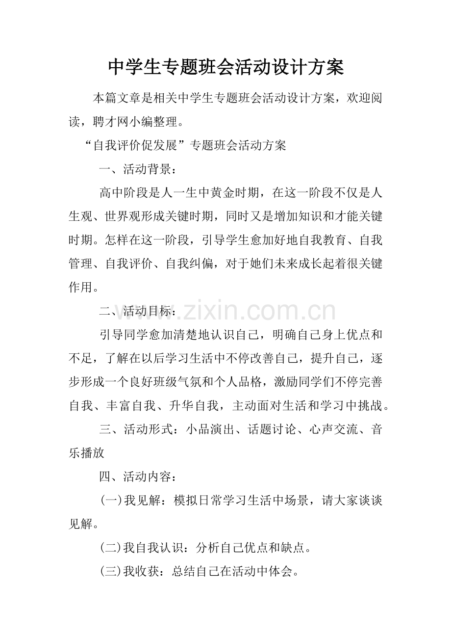 中学生主题班会活动设计专项方案.docx_第1页