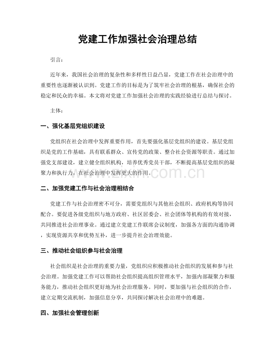 党建工作加强社会治理总结.docx_第1页