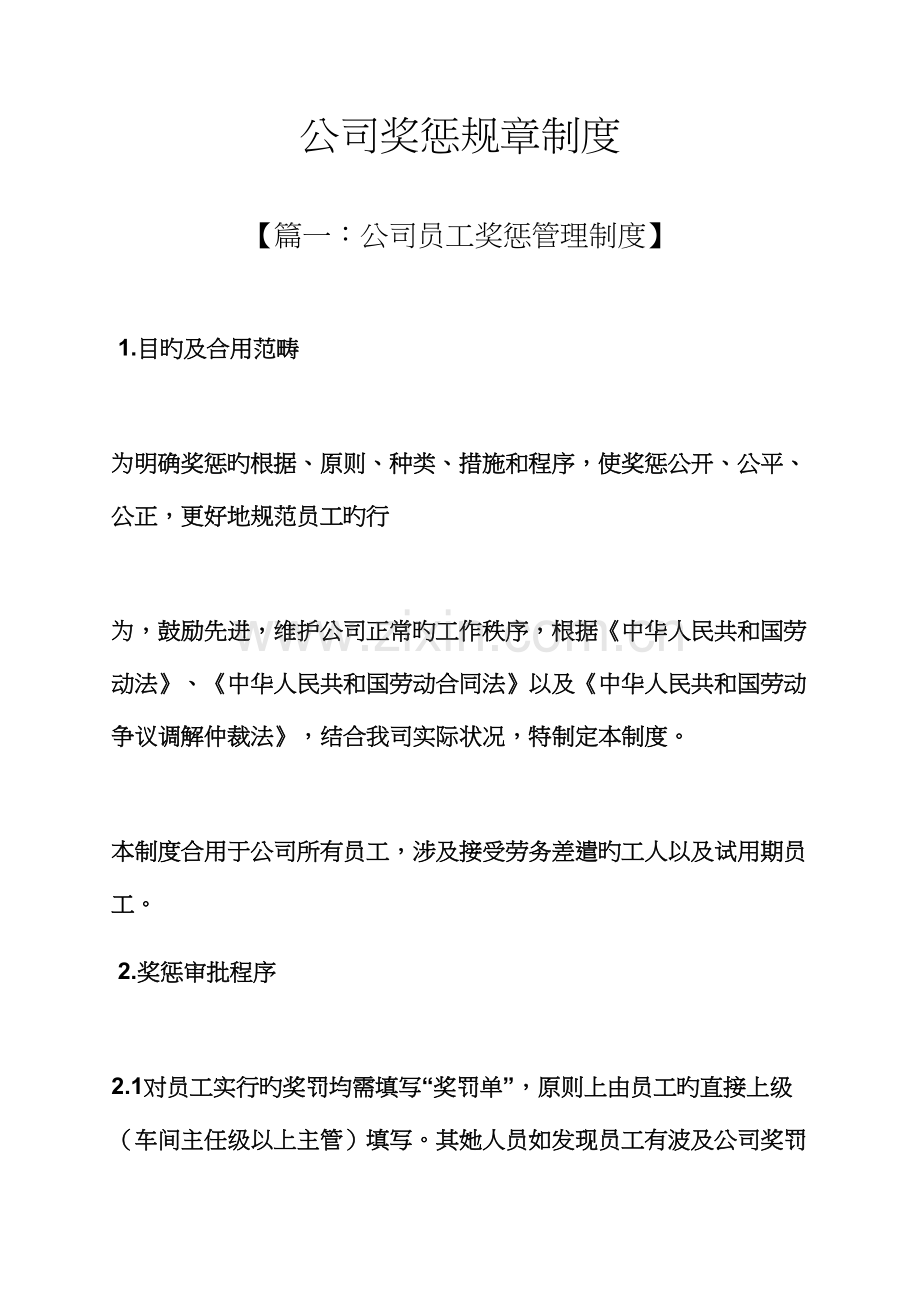 公司奖惩全新规章新版制度.docx_第1页