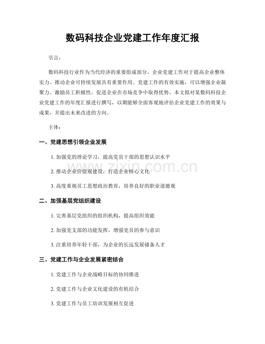 数码科技企业党建工作年度汇报.docx_第1页