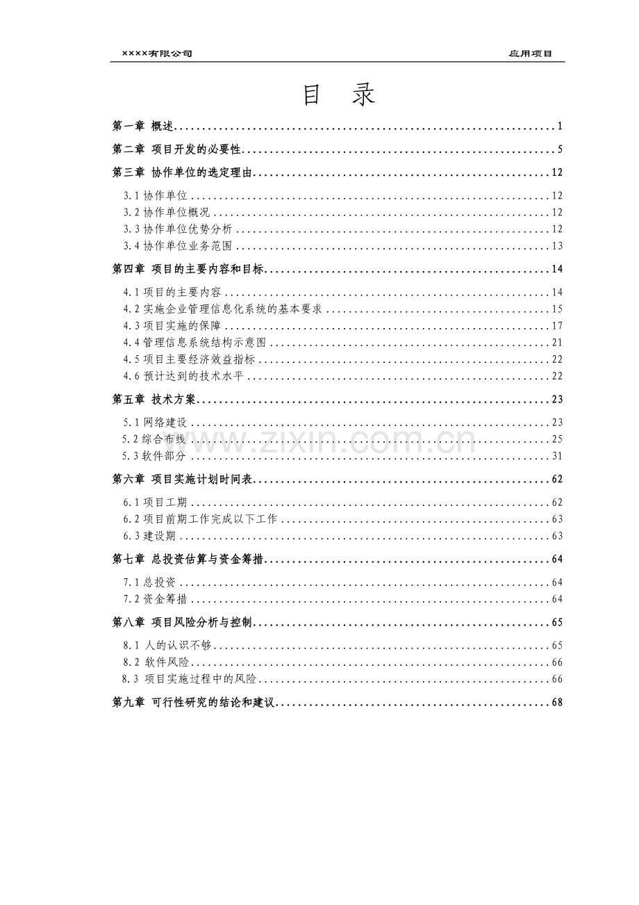 XX有限公司erp及oa系统建设应用项目可行性研究报告.doc_第2页