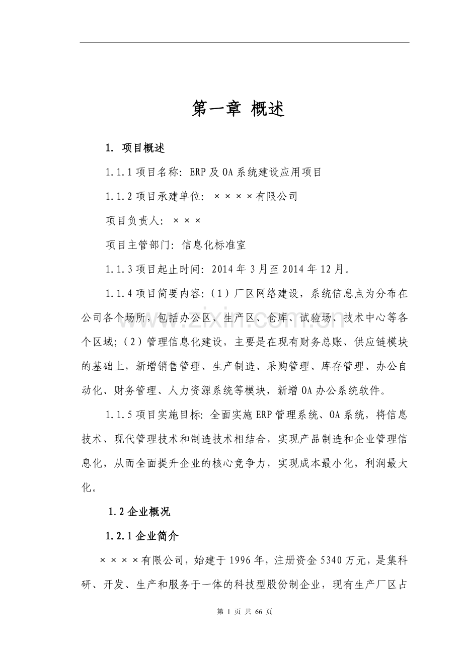 XX有限公司erp及oa系统建设应用项目可行性研究报告.doc_第3页