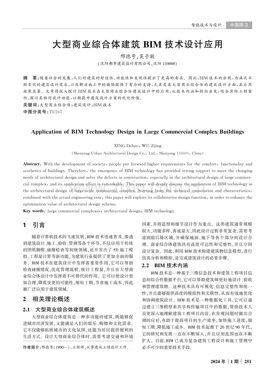 大型商业综合体建筑BIM技术设计应用.pdf_第1页