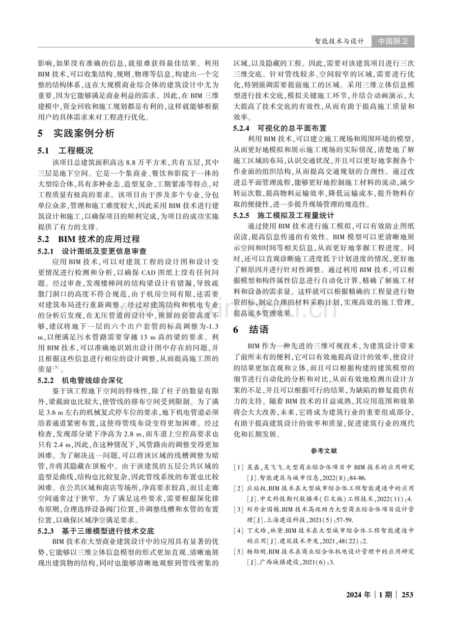 大型商业综合体建筑BIM技术设计应用.pdf_第3页