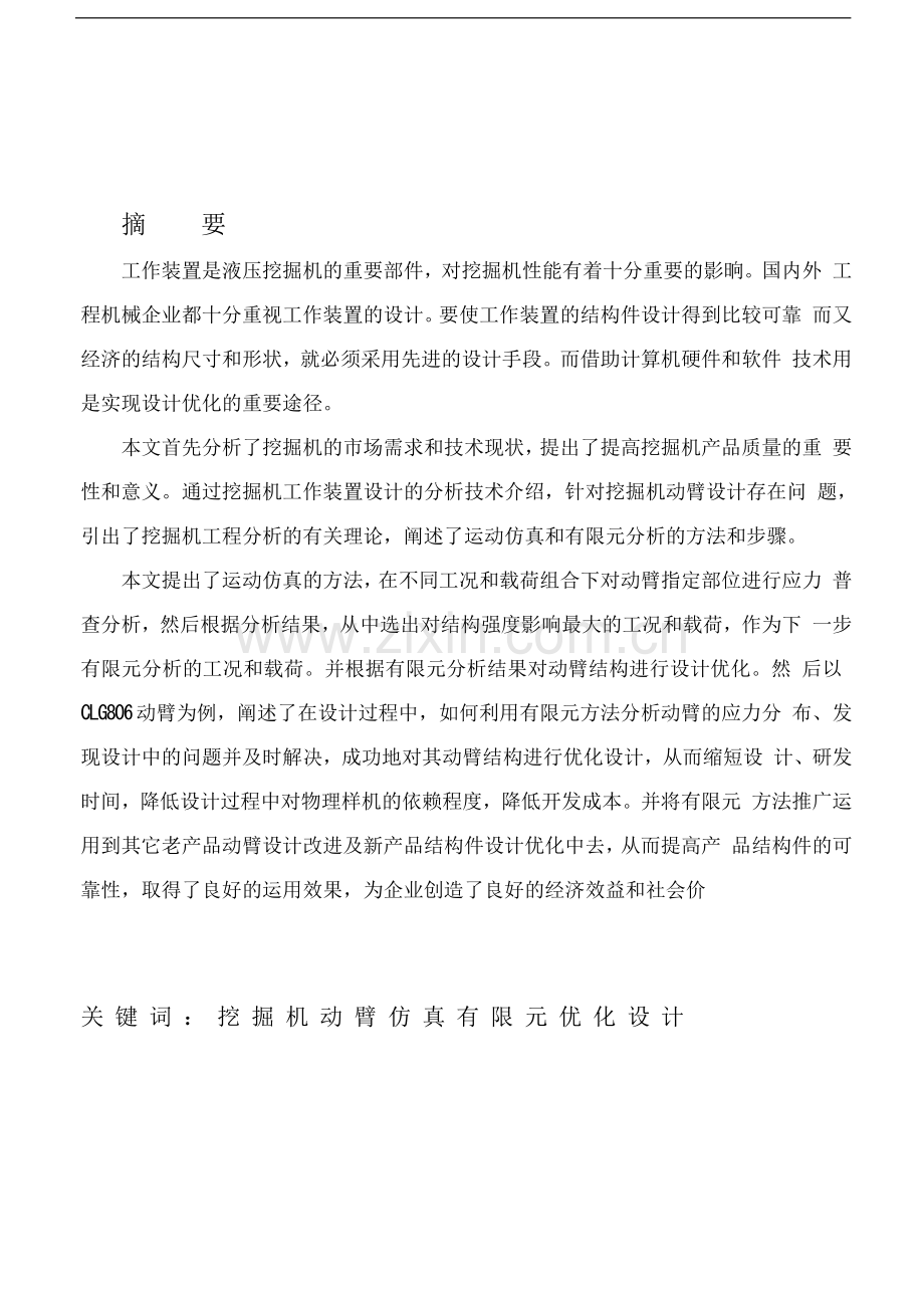 挖掘机动臂有限元分析与优化设计本科生--毕设论文.doc_第2页