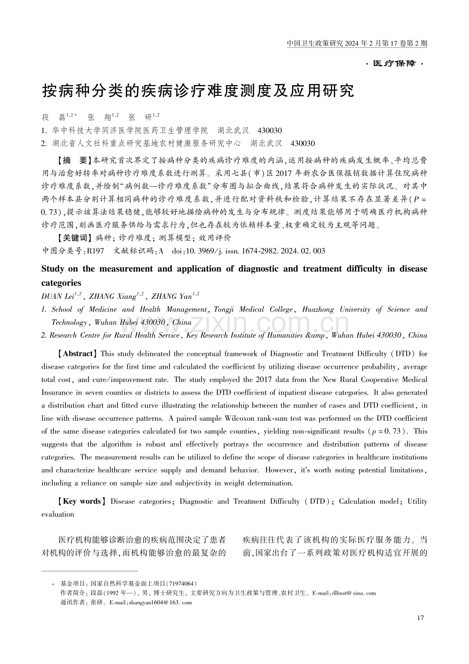 按病种分类的疾病诊疗难度测度及应用研究.pdf_第1页