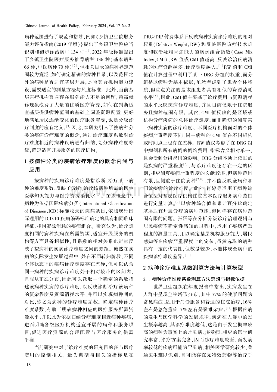 按病种分类的疾病诊疗难度测度及应用研究.pdf_第2页