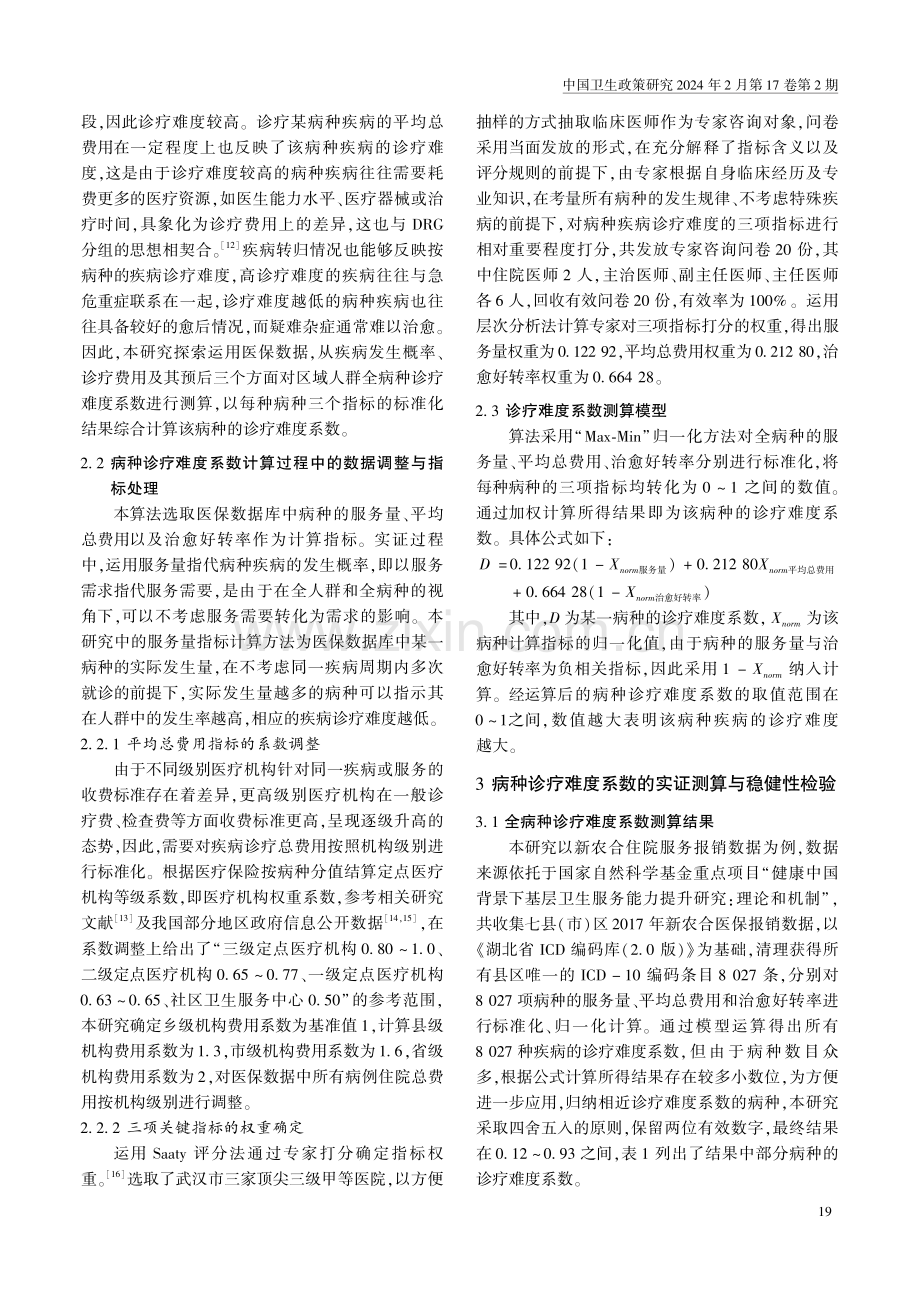 按病种分类的疾病诊疗难度测度及应用研究.pdf_第3页