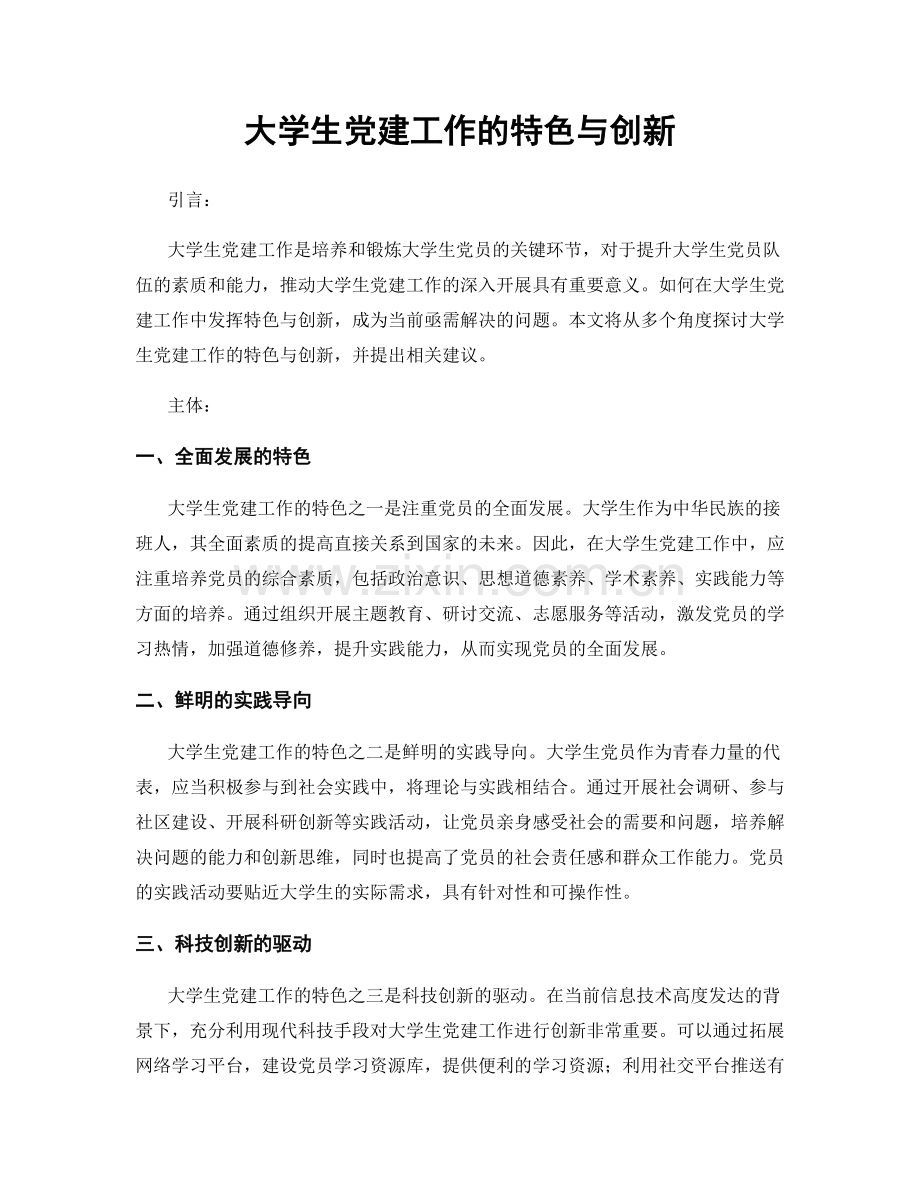 大学生党建工作的特色与创新.docx_第1页