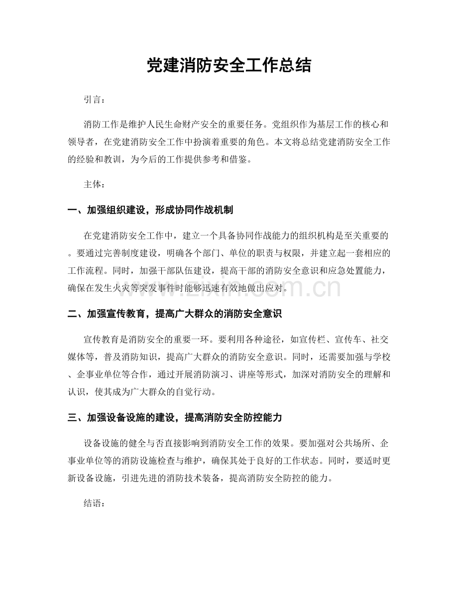 党建消防安全工作总结.docx_第1页