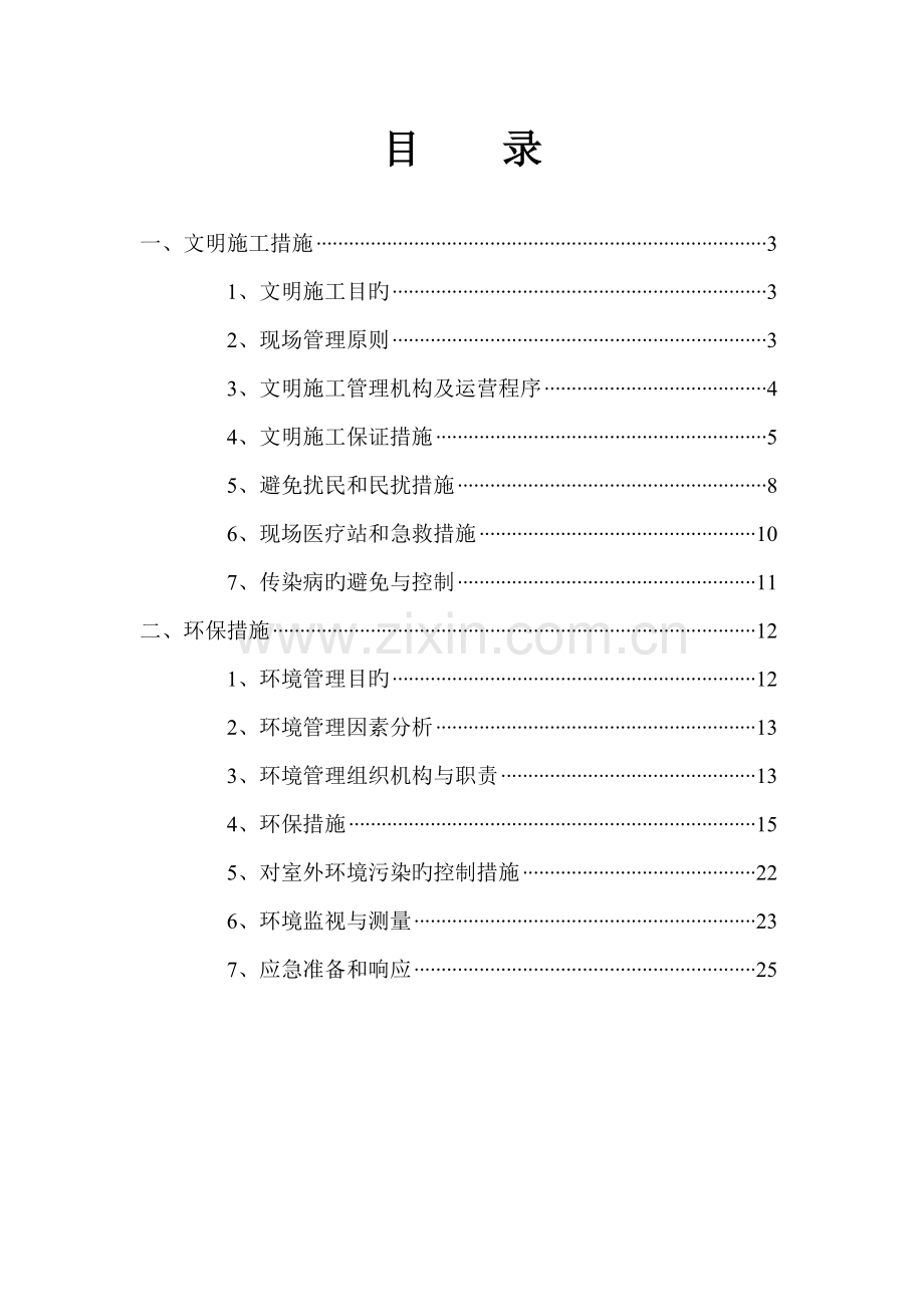 安全文明综合施工及环境保护综合措施专题方案.docx_第2页