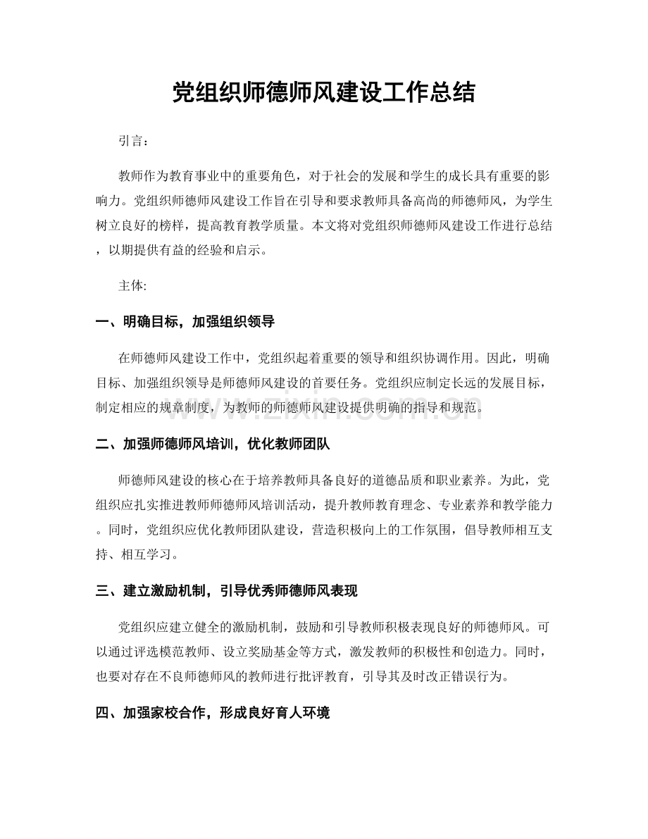 党组织师德师风建设工作总结.docx_第1页