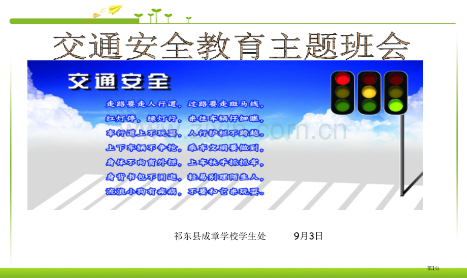 交通安全教育主题班会市公开课一等奖百校联赛获奖课件.pptx_第1页