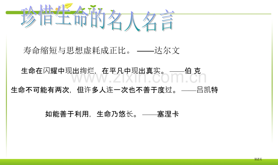 交通安全教育主题班会市公开课一等奖百校联赛获奖课件.pptx_第2页