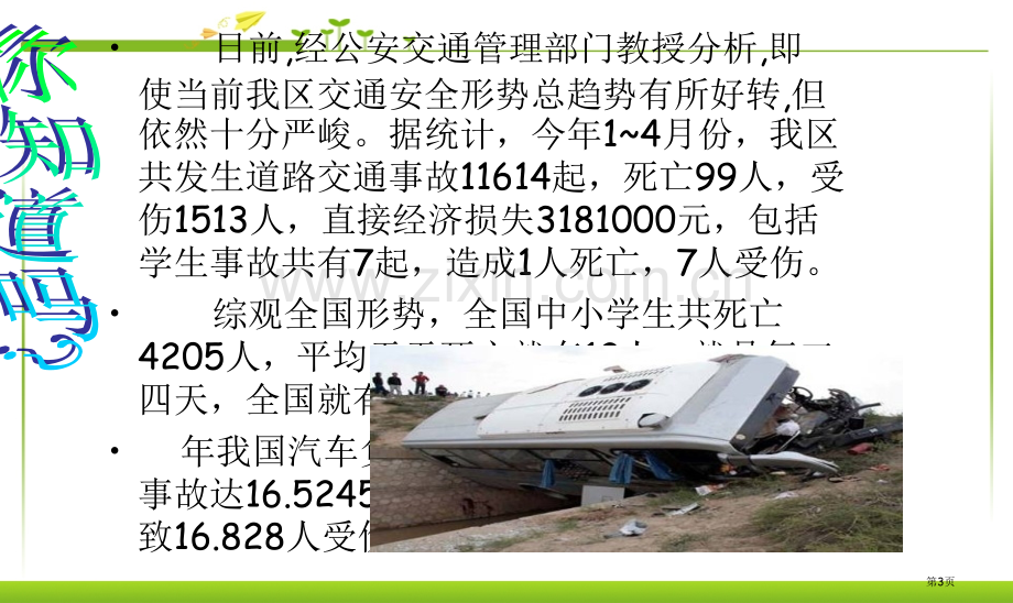 交通安全教育主题班会市公开课一等奖百校联赛获奖课件.pptx_第3页