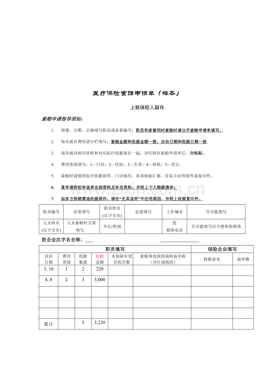 员工福利手册之如何理赔模板.doc_第3页