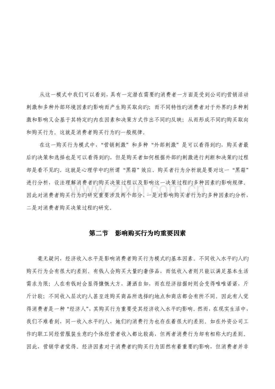 我国消费者购买行为研究分析.docx_第3页