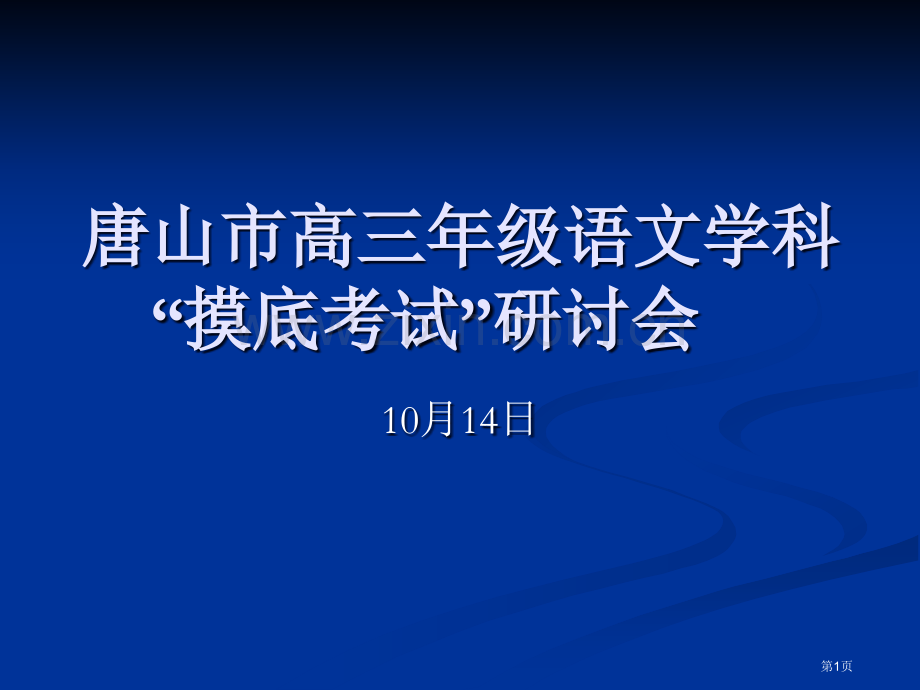 唐山市高三年级语文学科摸底考试研讨会市公开课一等奖百校联赛特等奖课件.pptx_第1页