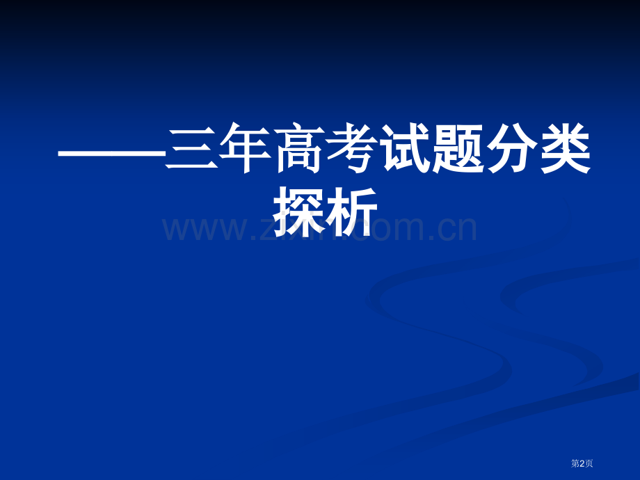 唐山市高三年级语文学科摸底考试研讨会市公开课一等奖百校联赛特等奖课件.pptx_第2页