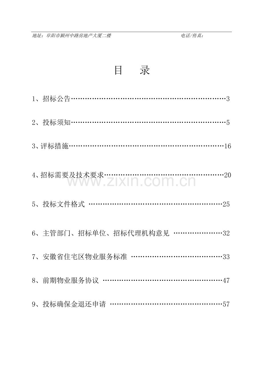 区前期物业管理项目招标文件模板.doc_第2页