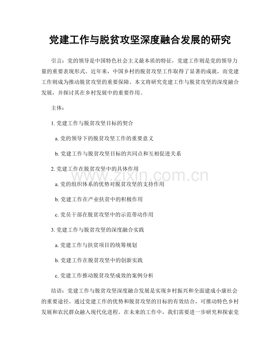 党建工作与脱贫攻坚深度融合发展的研究.docx_第1页