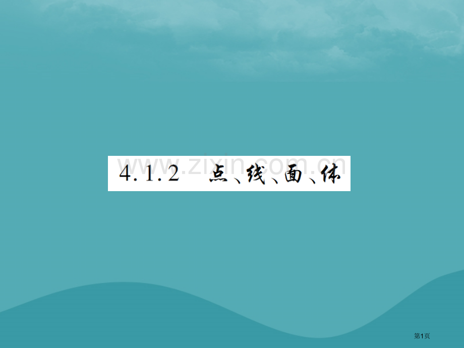 七年级数学上册第四章几何图形初步4.1几何图形4.1.2点线面体练习市公开课一等奖百校联赛特等奖大赛.pptx_第1页