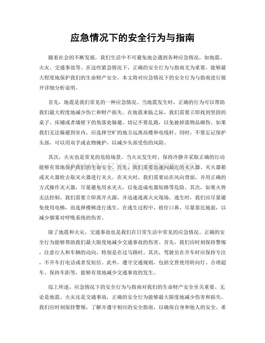 应急情况下的安全行为与指南.docx_第1页