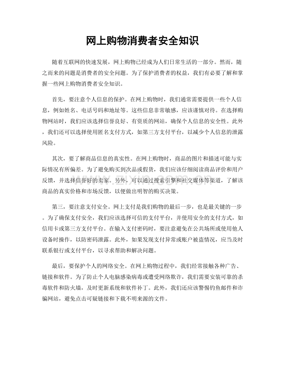 网上购物消费者安全知识.docx_第1页