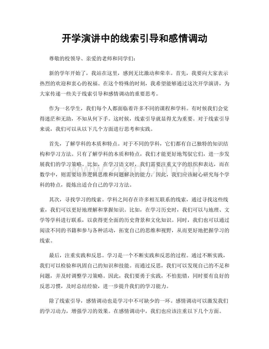 开学演讲中的线索引导和感情调动.docx_第1页