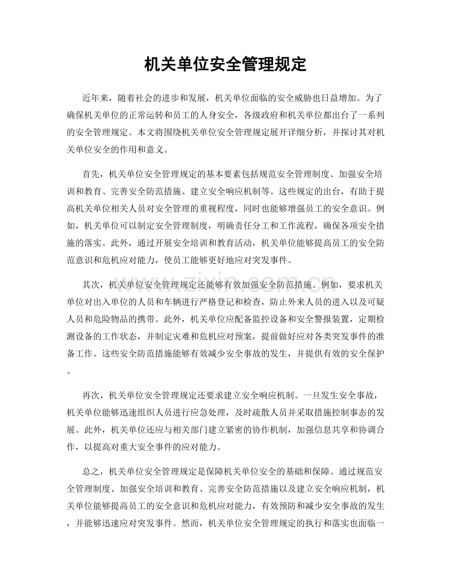 机关单位安全管理规定.docx_第1页