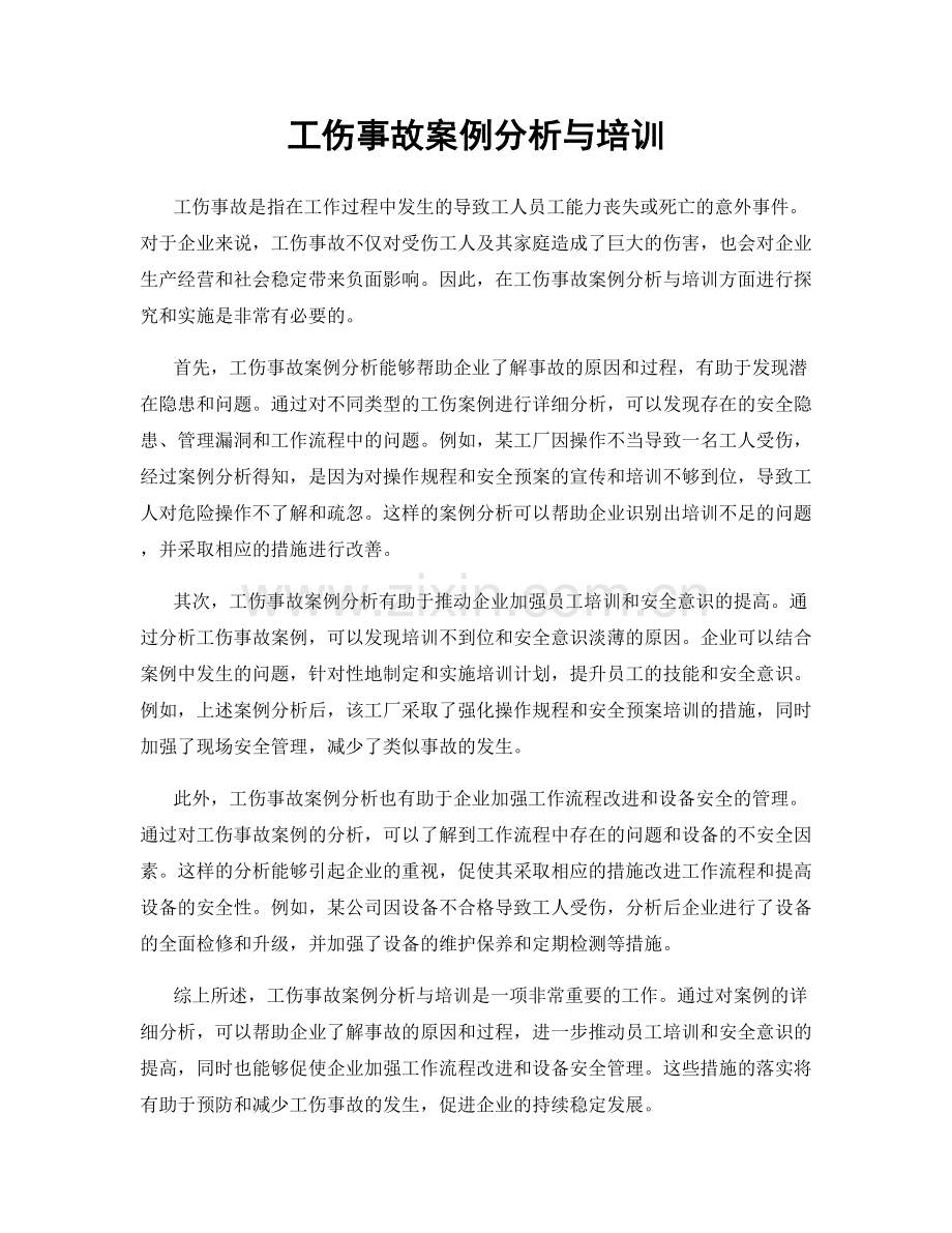 工伤事故案例分析与培训.docx_第1页