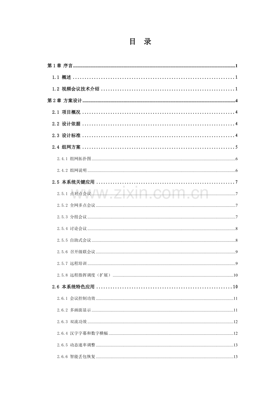 新版水务公司视频会议系统技术方案模板.doc_第2页