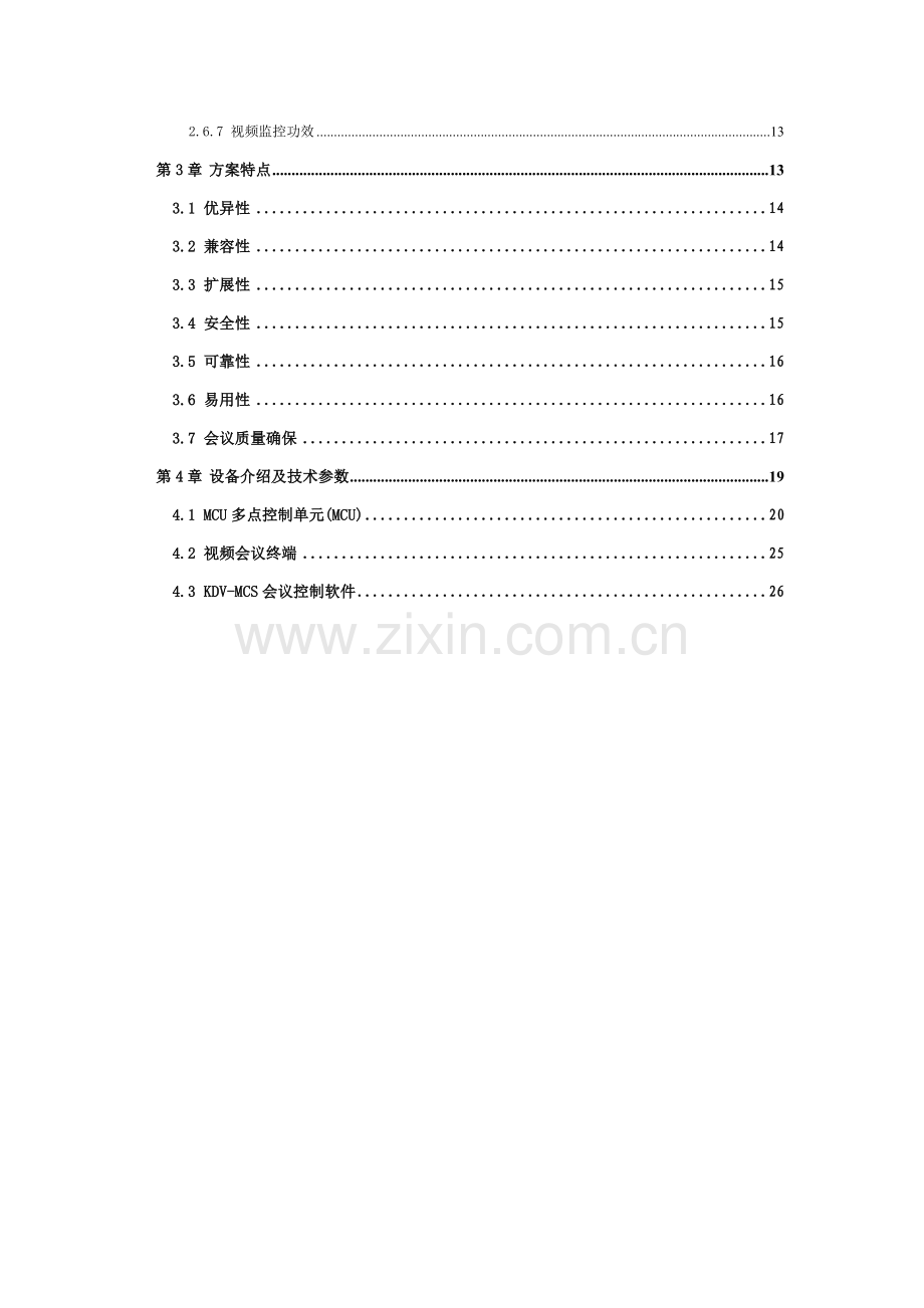 新版水务公司视频会议系统技术方案模板.doc_第3页