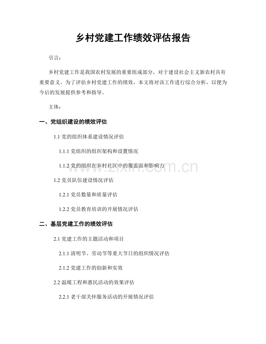 乡村党建工作绩效评估报告.docx_第1页