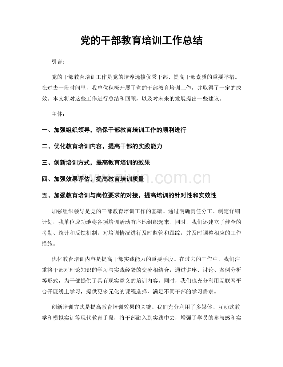 党的干部教育培训工作总结.docx_第1页