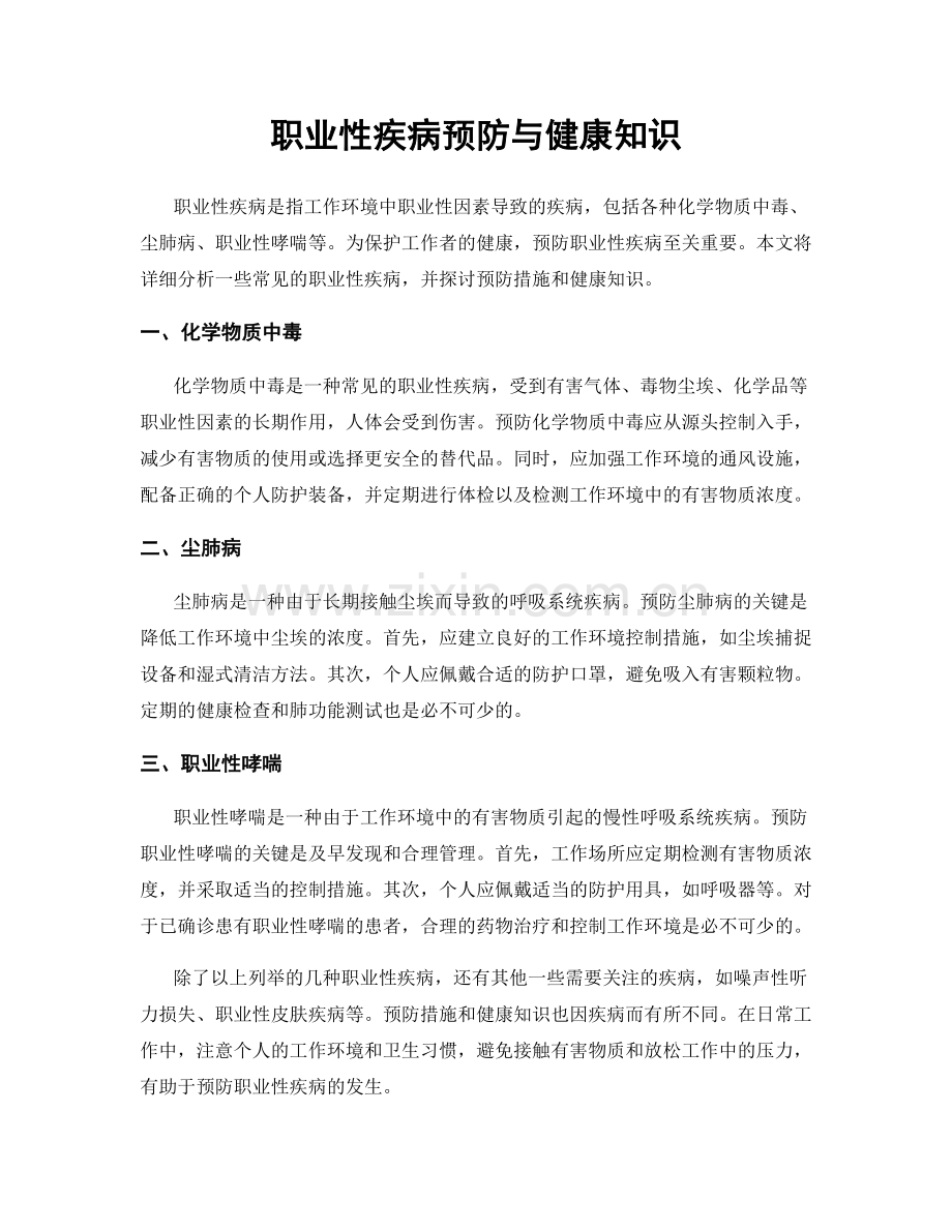 职业性疾病预防与健康知识.docx_第1页