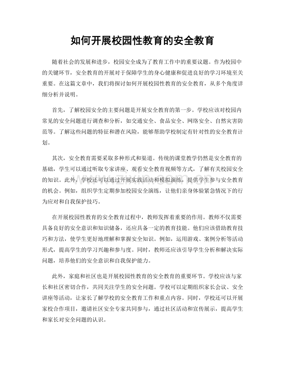 如何开展校园性教育的安全教育.docx_第1页