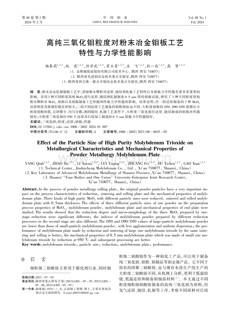 高纯三氧化钼粒度对粉末冶金钼板工艺特性与力学性能影响.pdf_第1页