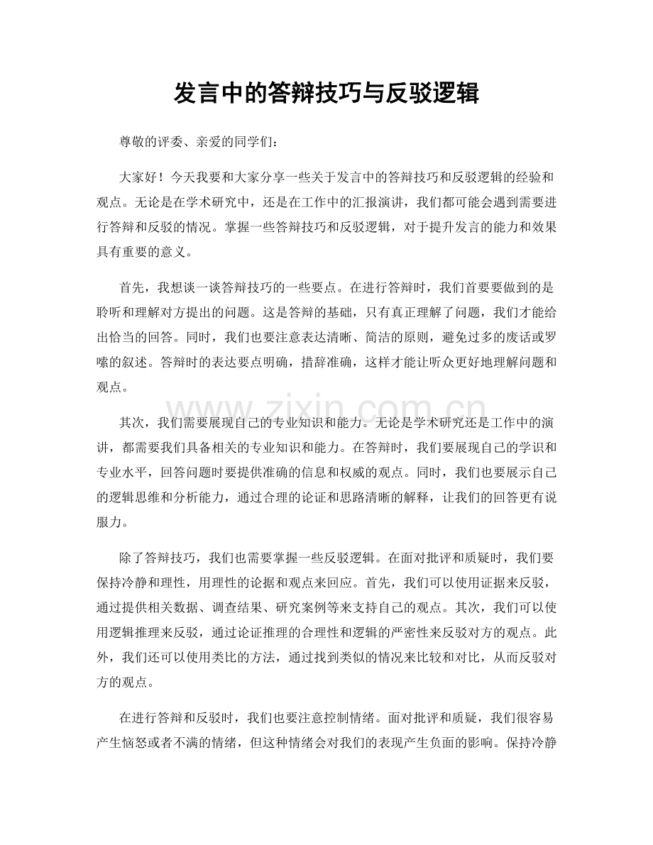 发言中的答辩技巧与反驳逻辑.docx_第1页