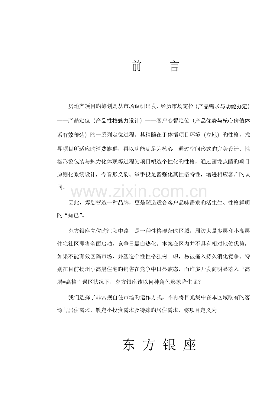 东方银座专题策划专题方案.docx_第3页