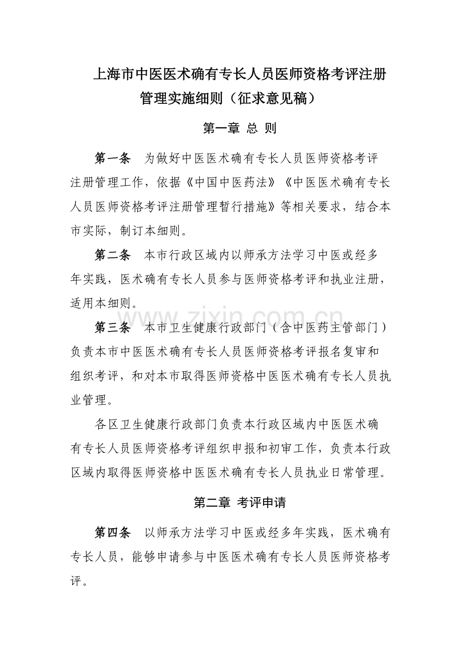 上海市中医医术确有专长人员医师资格考核注册管理实施工作细则.doc_第1页