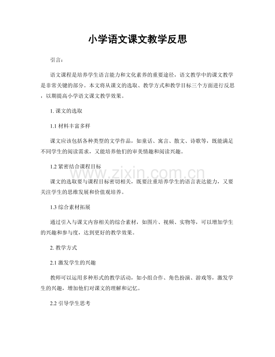 小学语文课文教学反思.docx_第1页