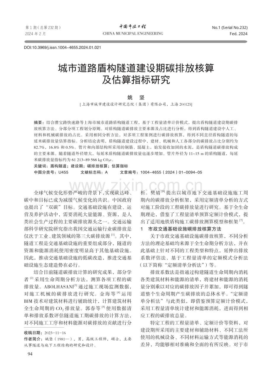 城市道路盾构隧道建设期碳排放核算及估算指标研究.pdf_第1页