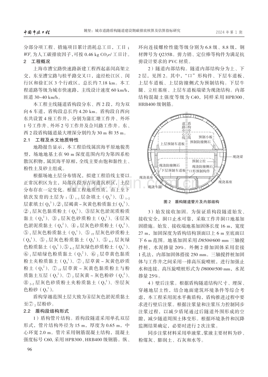 城市道路盾构隧道建设期碳排放核算及估算指标研究.pdf_第3页